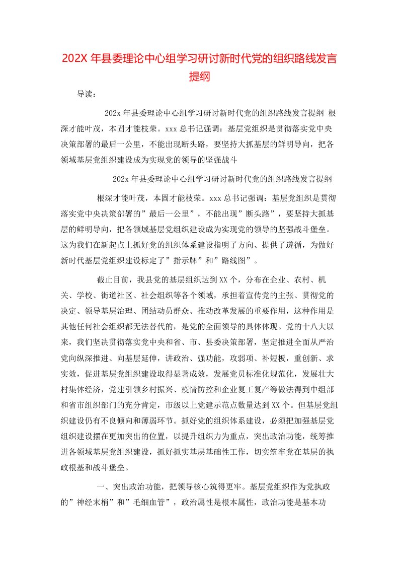 202X年县委理论中心组学习研讨新时代党的组织路线发言提纲