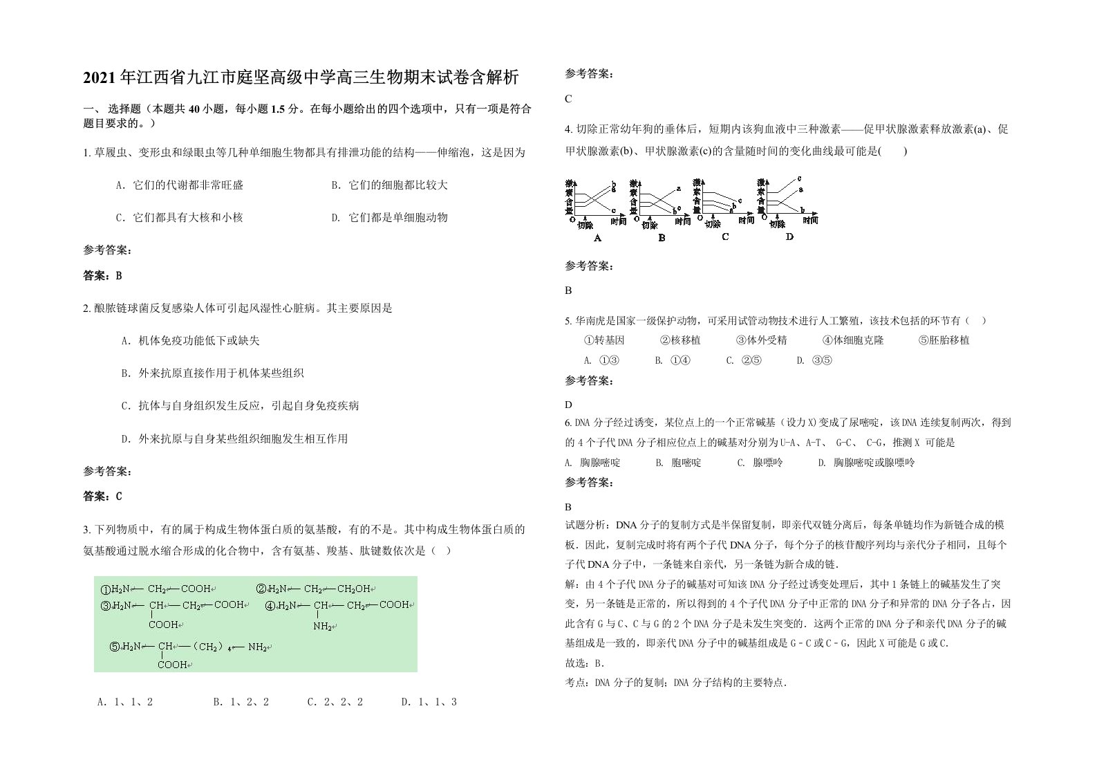 2021年江西省九江市庭坚高级中学高三生物期末试卷含解析