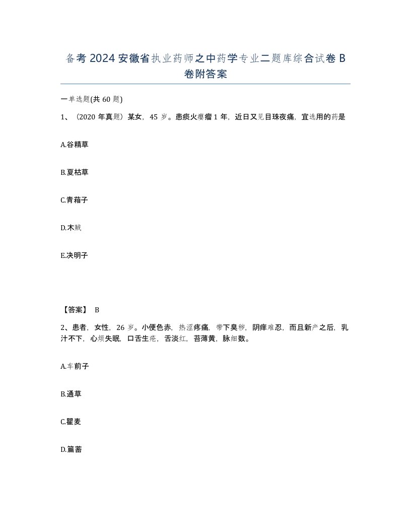 备考2024安徽省执业药师之中药学专业二题库综合试卷B卷附答案