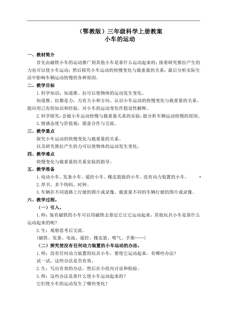 鄂教版三年级科学上册教案