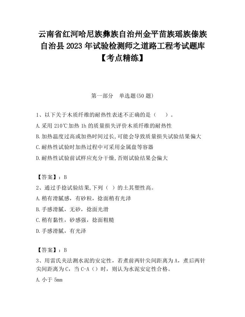 云南省红河哈尼族彝族自治州金平苗族瑶族傣族自治县2023年试验检测师之道路工程考试题库【考点精练】