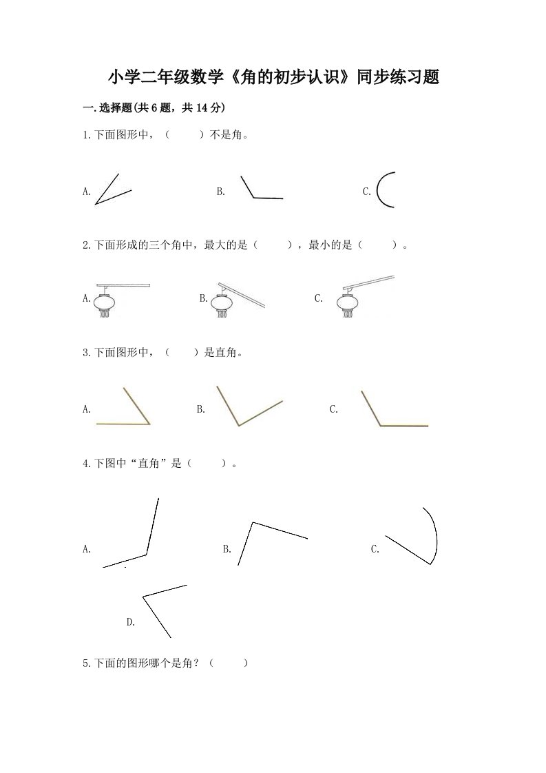 小学二年级数学《角的初步认识》同步练习题带答案（a卷）
