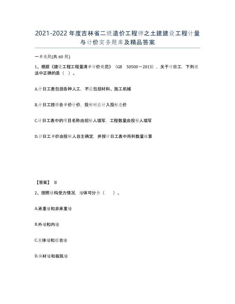 2021-2022年度吉林省二级造价工程师之土建建设工程计量与计价实务题库及答案