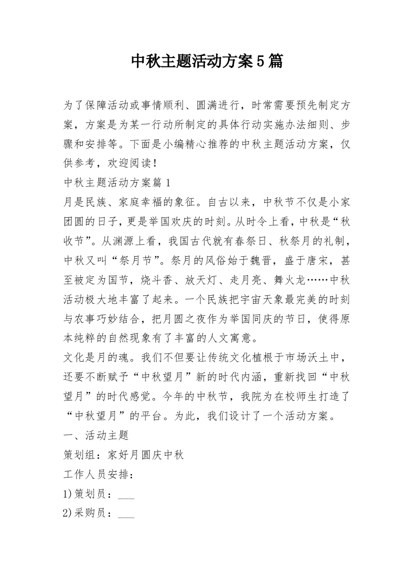 中秋主题活动方案5篇