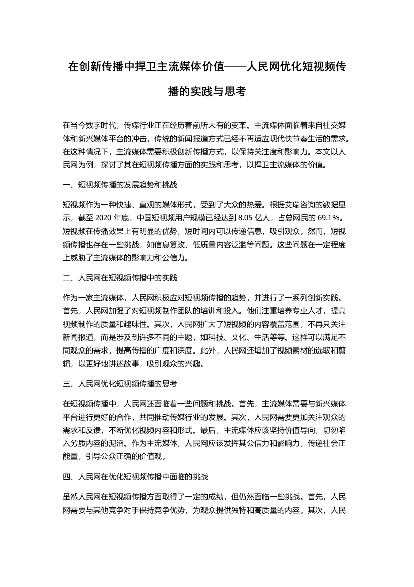 在创新传播中捍卫主流媒体价值——人民网优化短视频传播的实践与思考