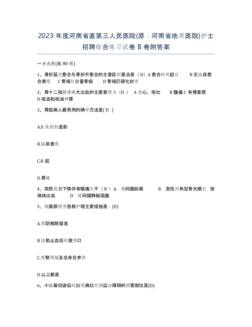 2023年度河南省直第三人民医院原河南省地质医院护士招聘综合练习试卷B卷附答案