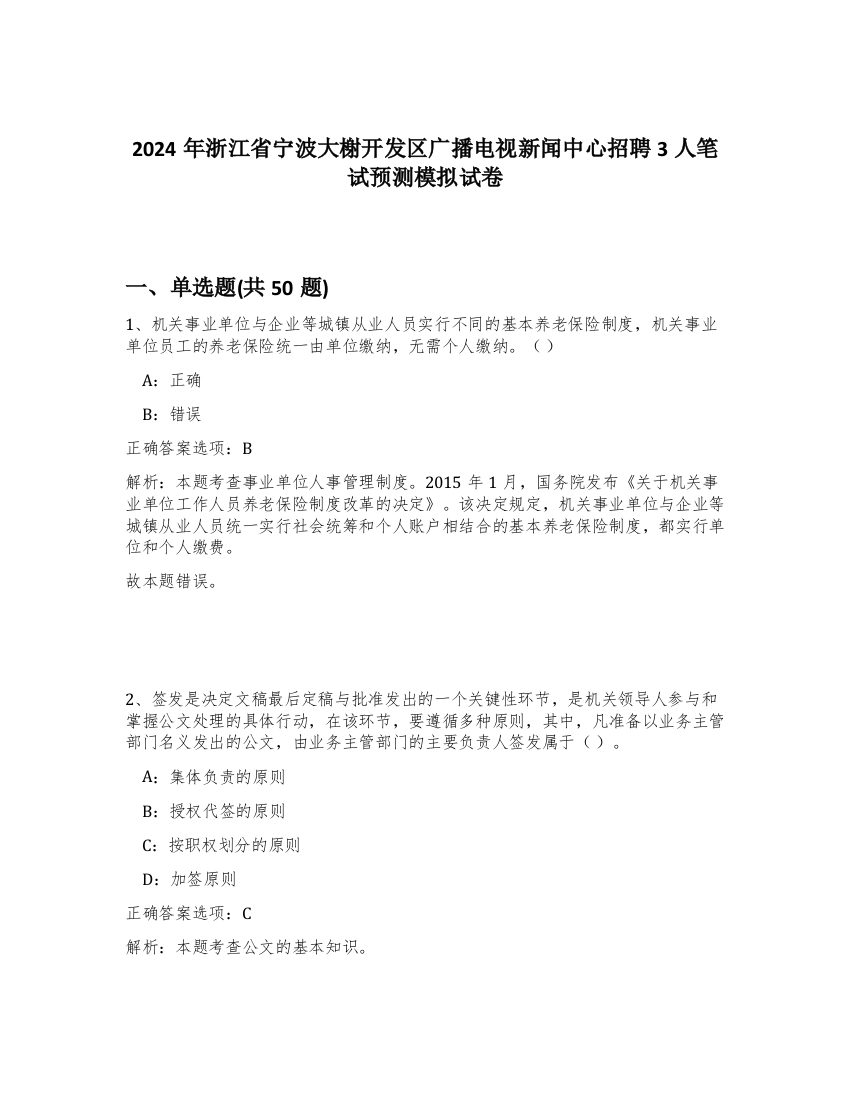 2024年浙江省宁波大榭开发区广播电视新闻中心招聘3人笔试预测模拟试卷-93