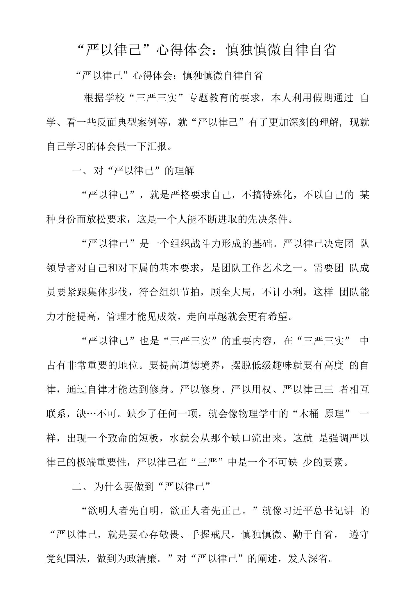 严以律己心得体会慎独慎微自律自省