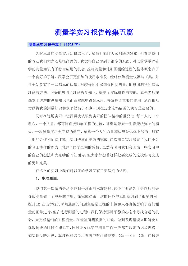 测量学实习报告锦集五篇