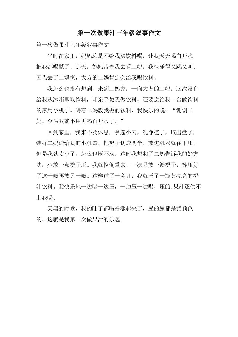 第一次做果汁三年级叙事作文