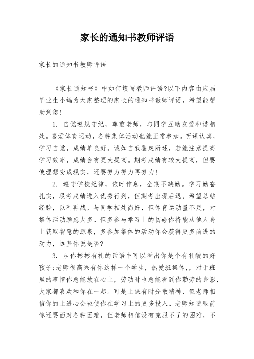 家长的通知书教师评语