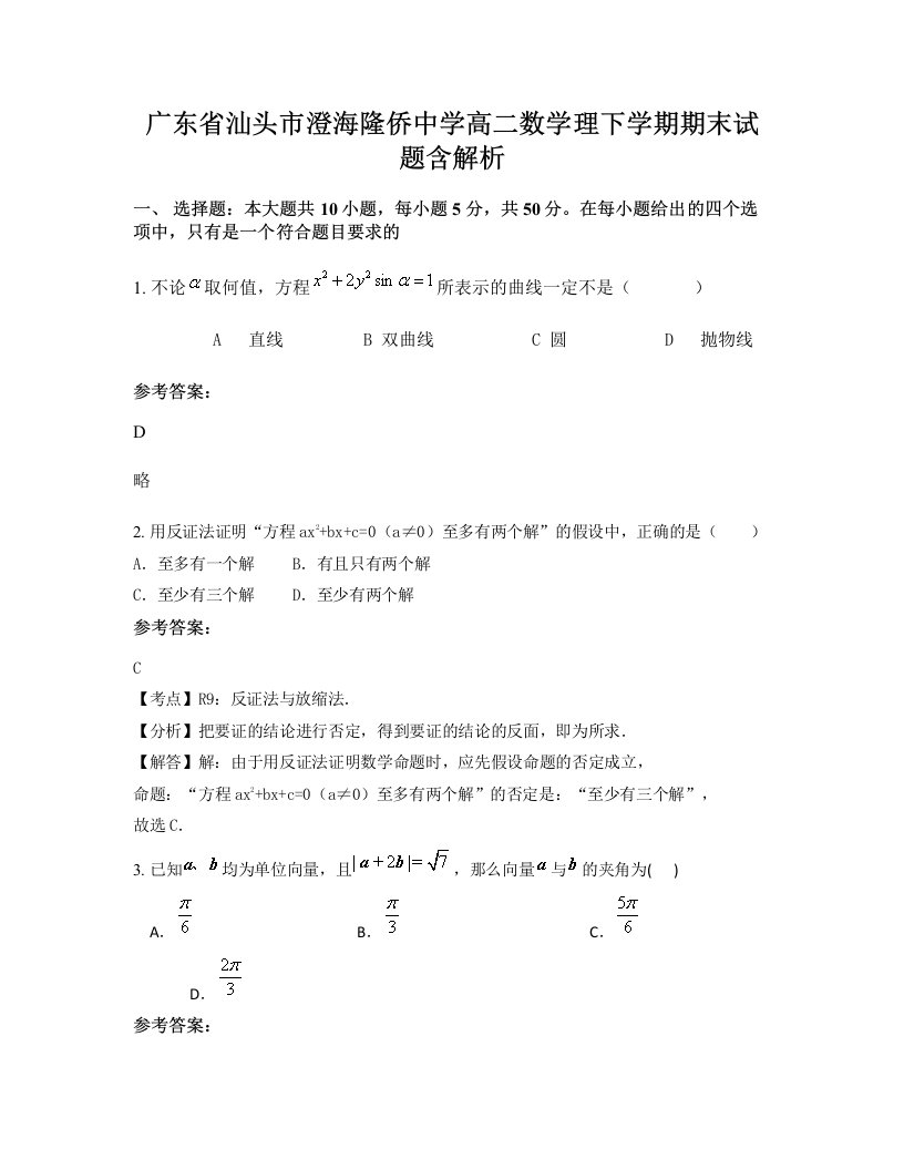 广东省汕头市澄海隆侨中学高二数学理下学期期末试题含解析