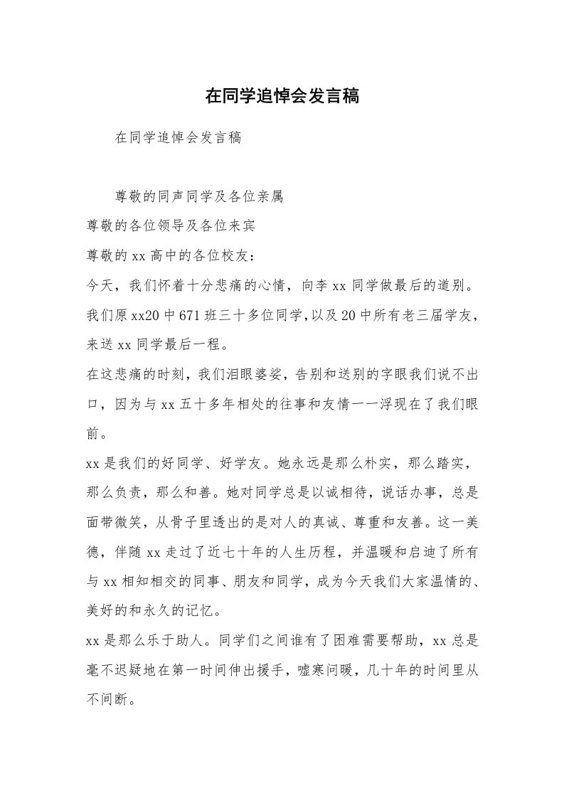 在同学追悼会发言稿