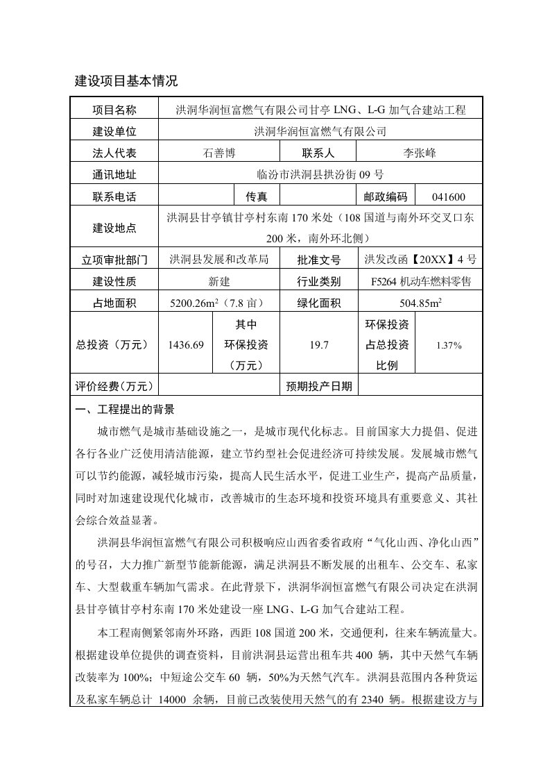 环境影响评价报告公示：洪洞华润恒富燃气甘亭LNGLCNG加气合建站工程环评报告