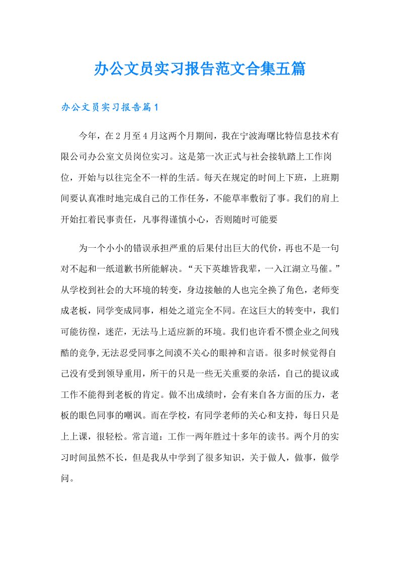 办公文员实习报告范文合集五篇