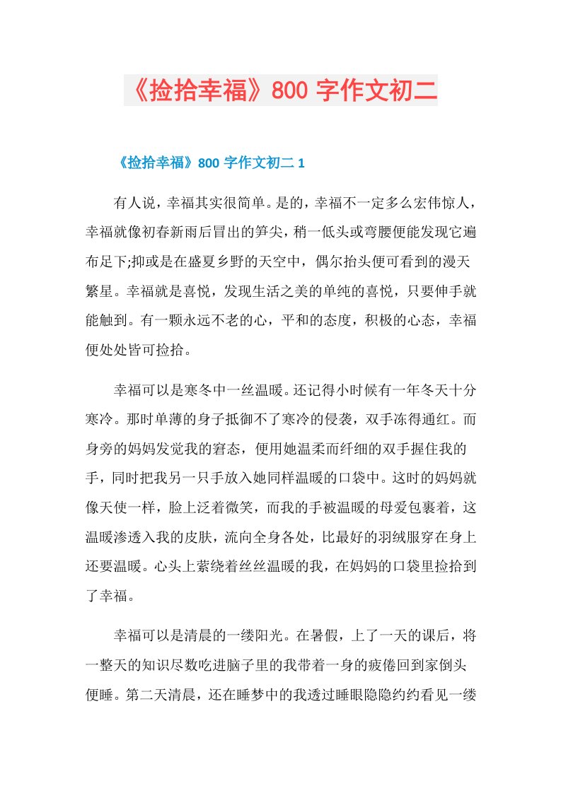 《捡拾幸福》800字作文初二