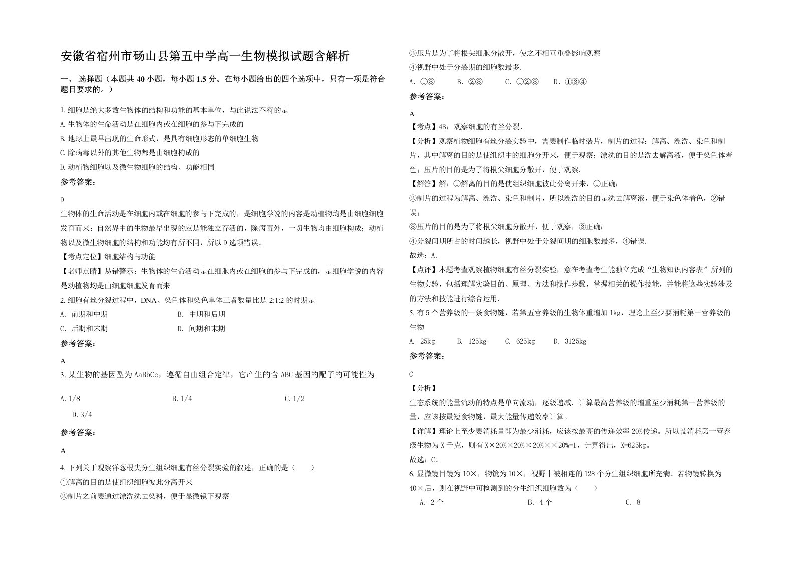 安徽省宿州市砀山县第五中学高一生物模拟试题含解析