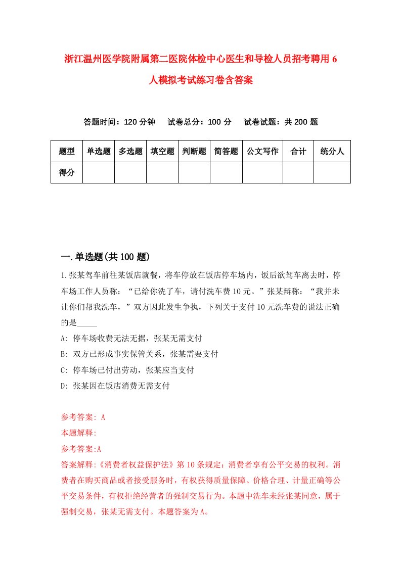 浙江温州医学院附属第二医院体检中心医生和导检人员招考聘用6人模拟考试练习卷含答案1