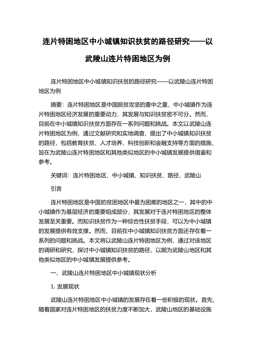 连片特困地区中小城镇知识扶贫的路径研究——以武陵山连片特困地区为例