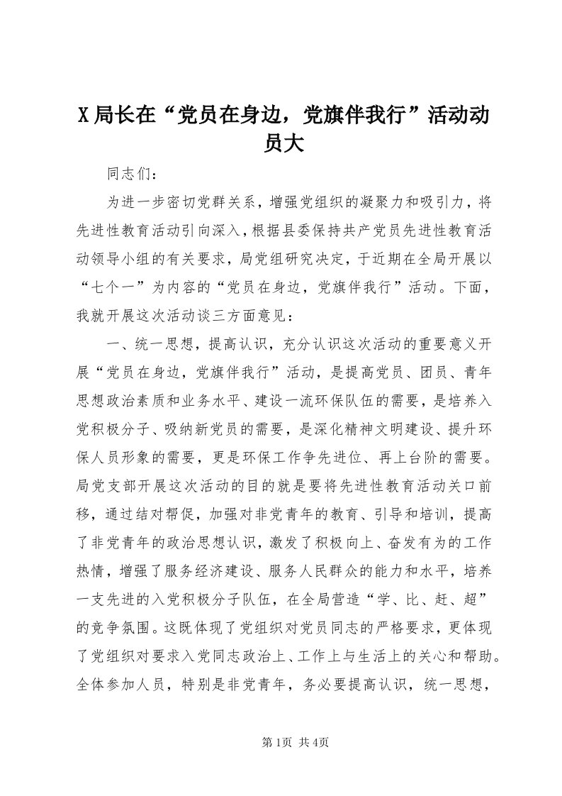 X局长在“党员在身边，党旗伴我行”活动动员大