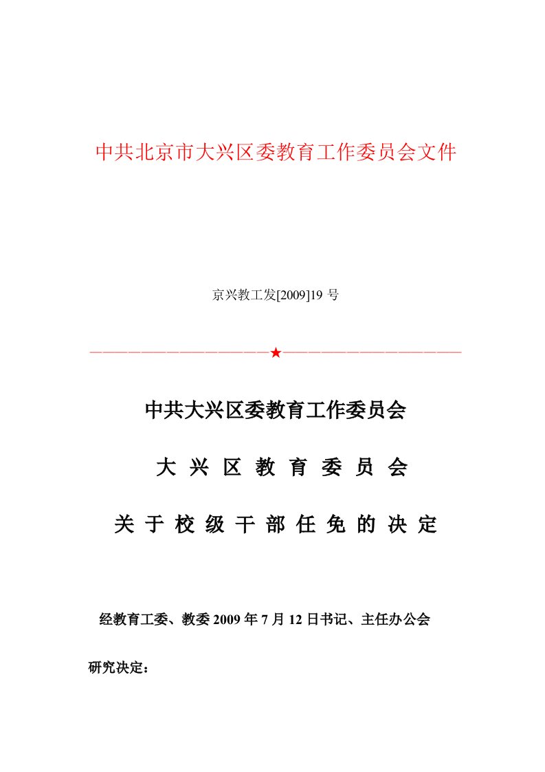 中共北京市大兴区委教育工作委员会文件