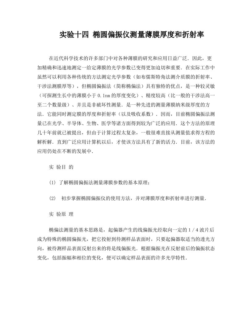 椭偏仪测薄膜参数实验讲义