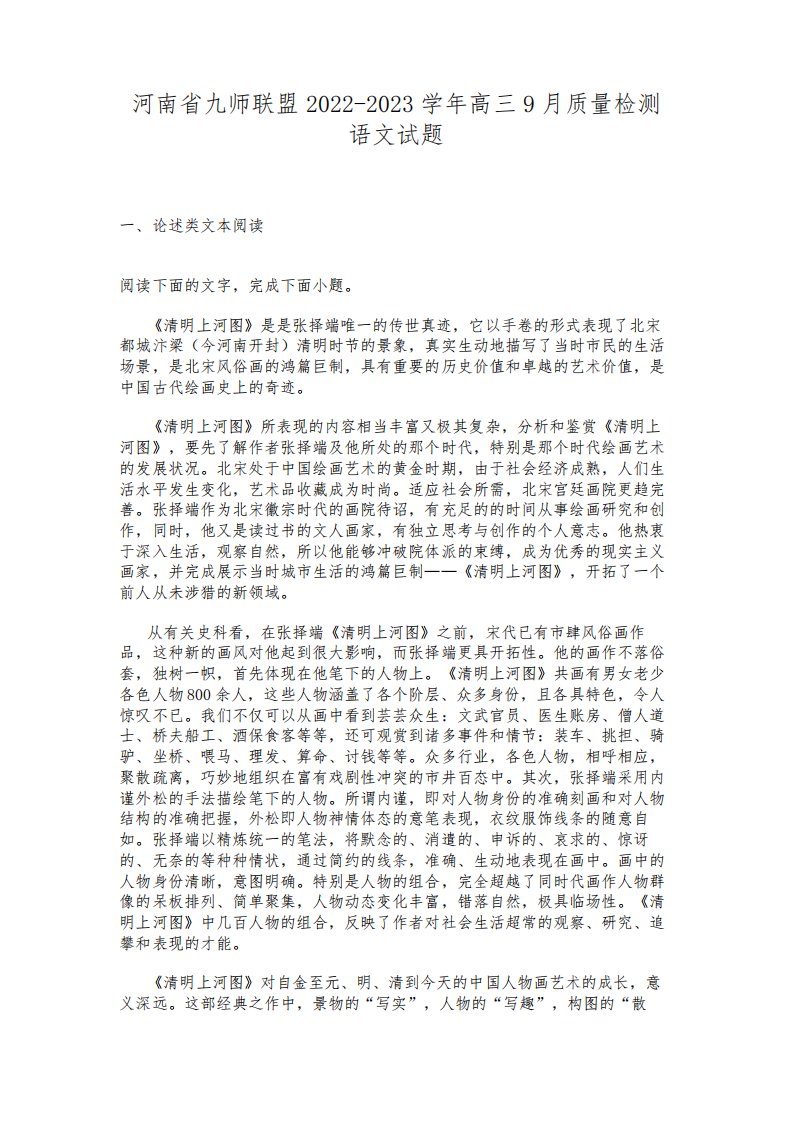 河南省九师联盟2022-2023学年高三9月质量检测语文试题