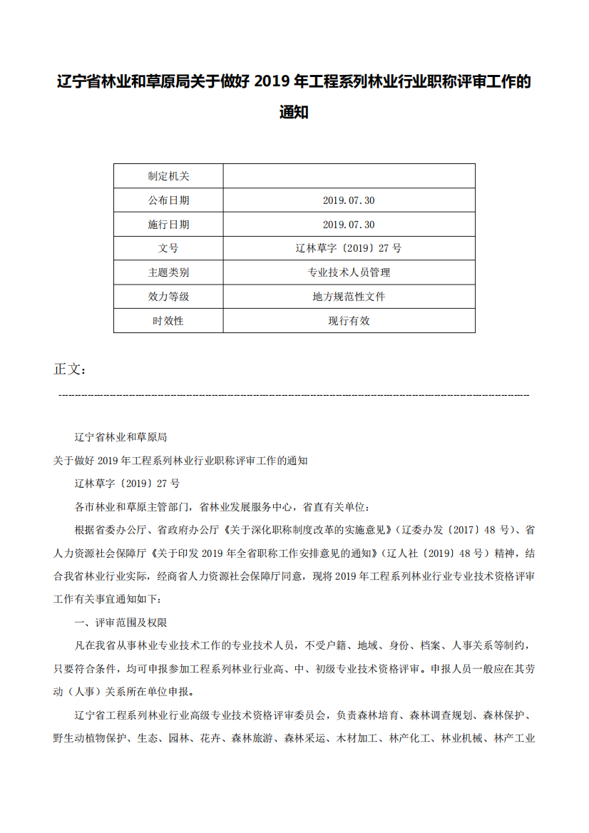 辽宁省林业和草原局关于做好2019年工程系列林业行业职称评审工作的通知精品