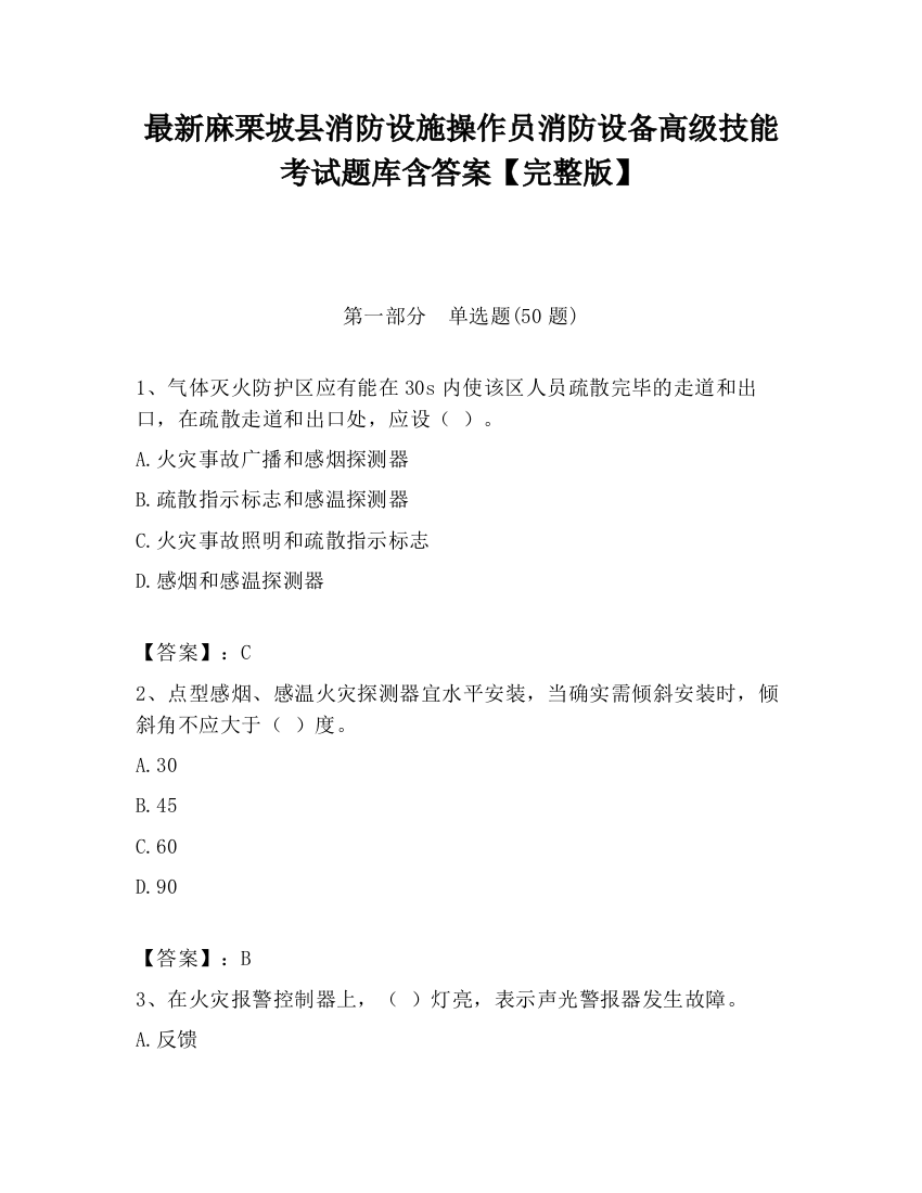 最新麻栗坡县消防设施操作员消防设备高级技能考试题库含答案【完整版】