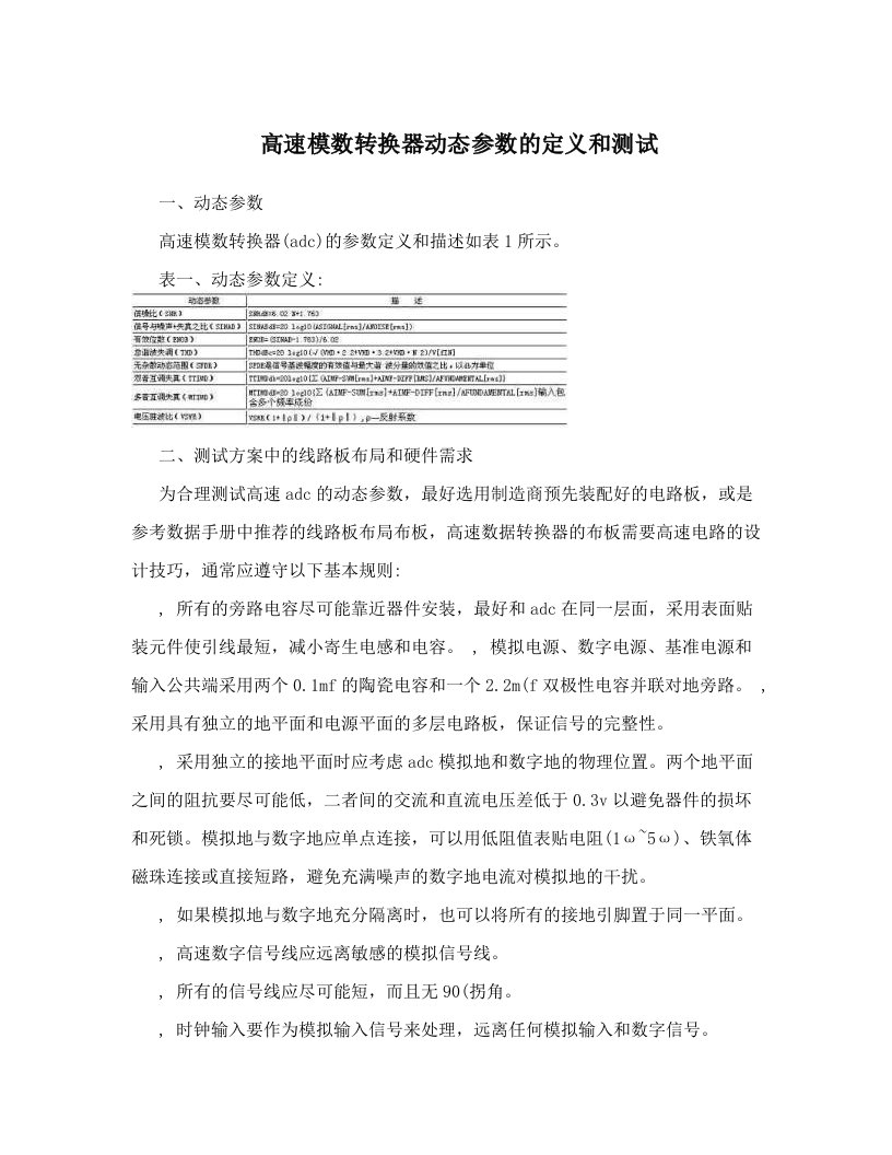 高速模数转换器动态参数的定义和测试