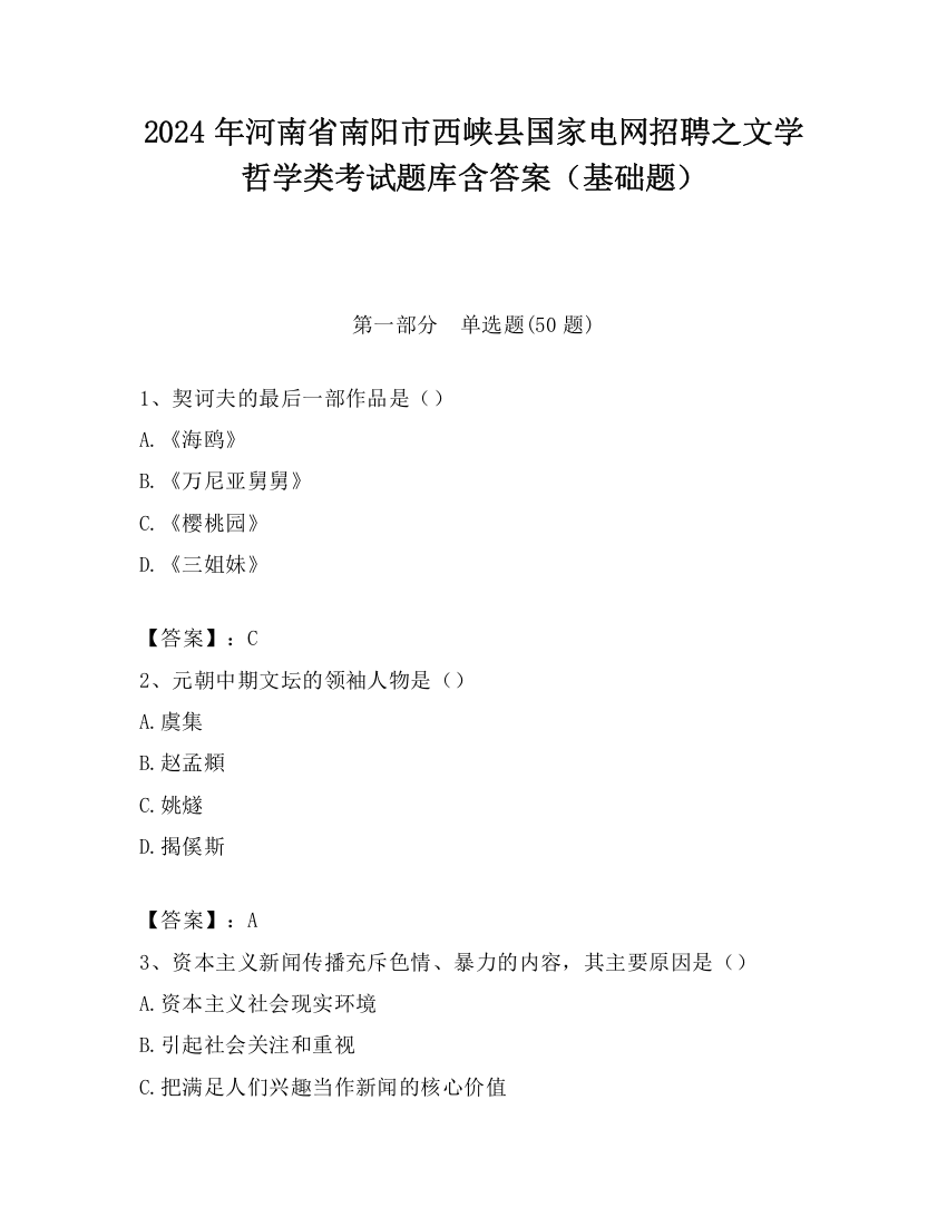 2024年河南省南阳市西峡县国家电网招聘之文学哲学类考试题库含答案（基础题）