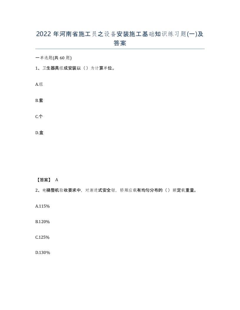 2022年河南省施工员之设备安装施工基础知识练习题一及答案