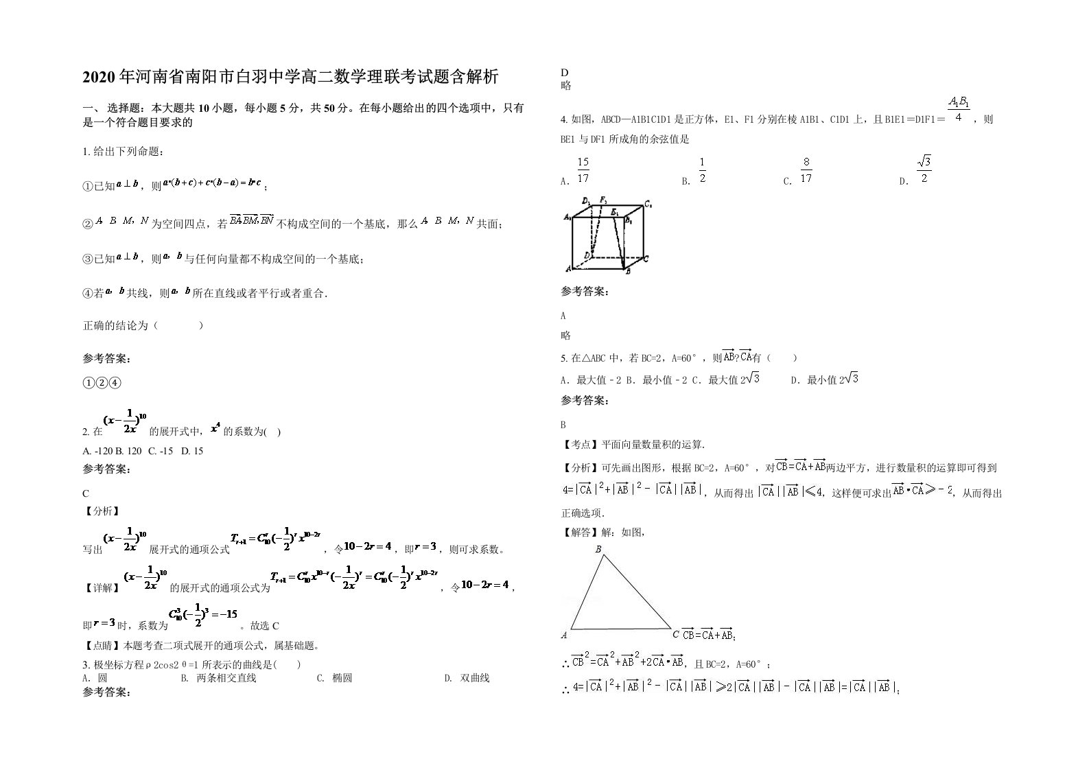 2020年河南省南阳市白羽中学高二数学理联考试题含解析