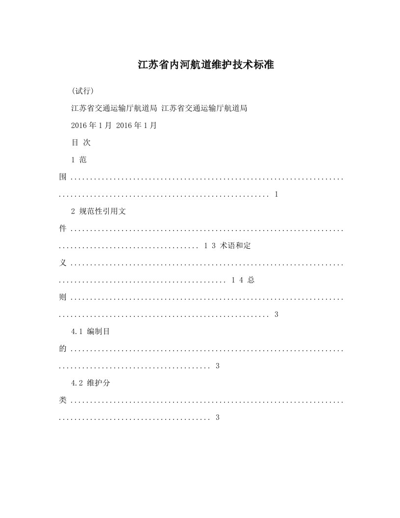 江苏省内河航道维护技术标准