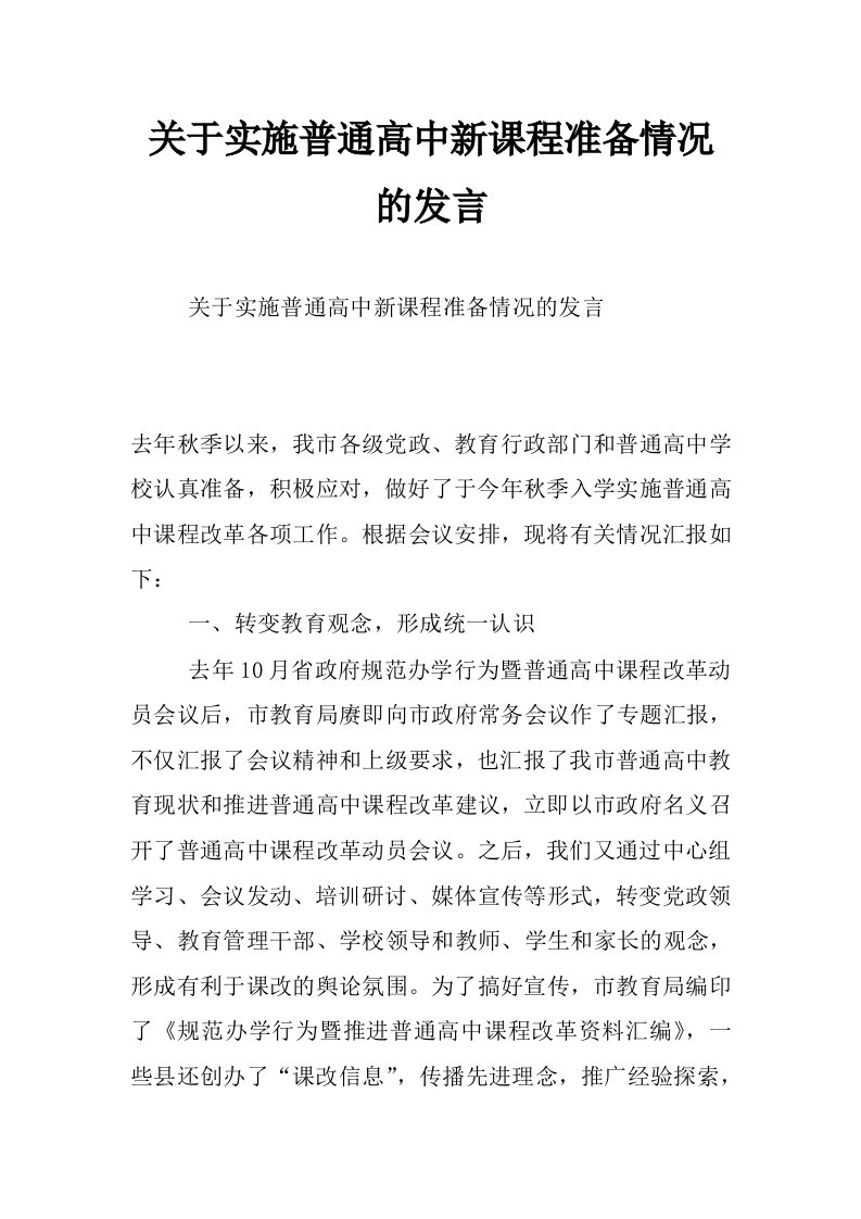 关于实施普通高中新课程准备情况的发言