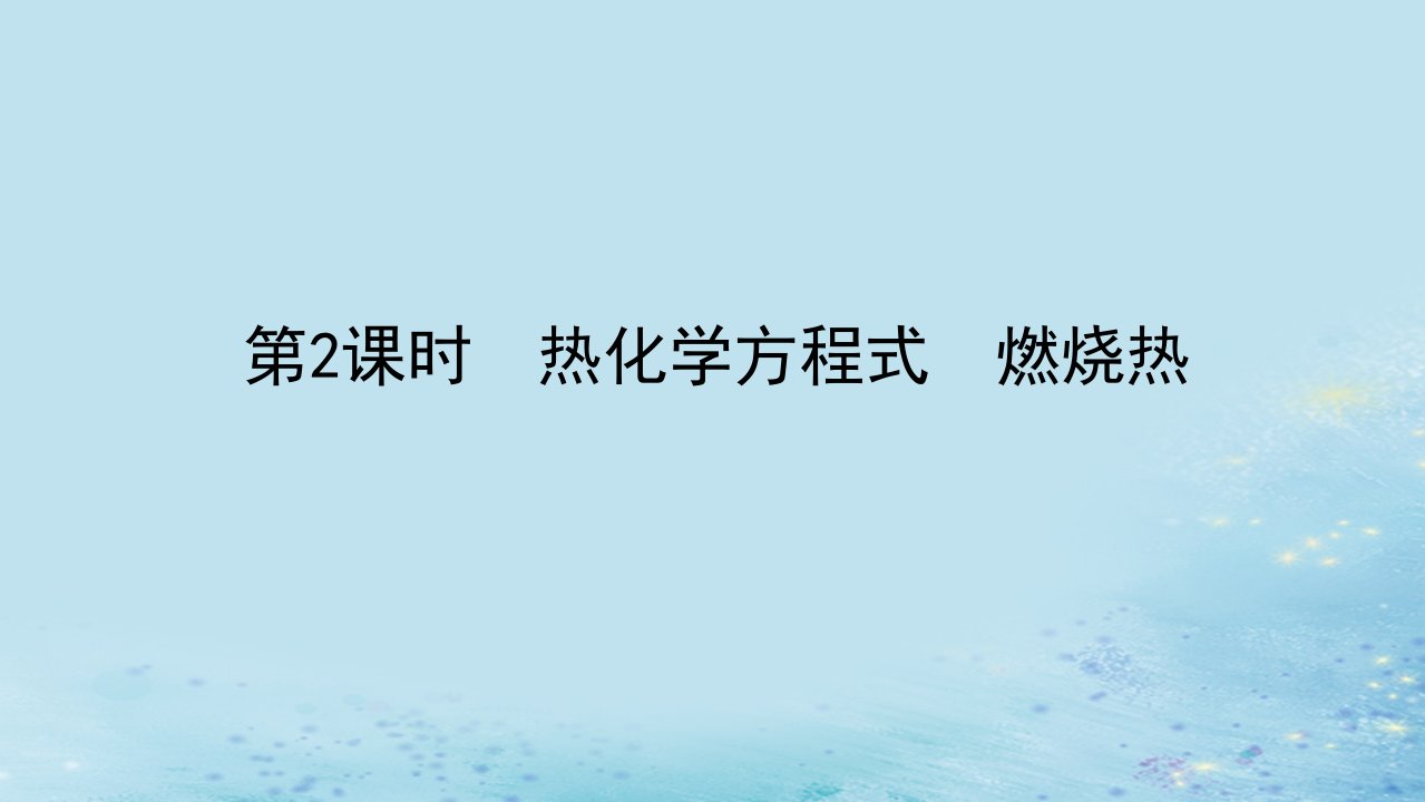 新教材2023版高中化学第一章化学反应的热效应第一节反应热第2课时热化学方程式燃烧热课件新人教版选择性必修1