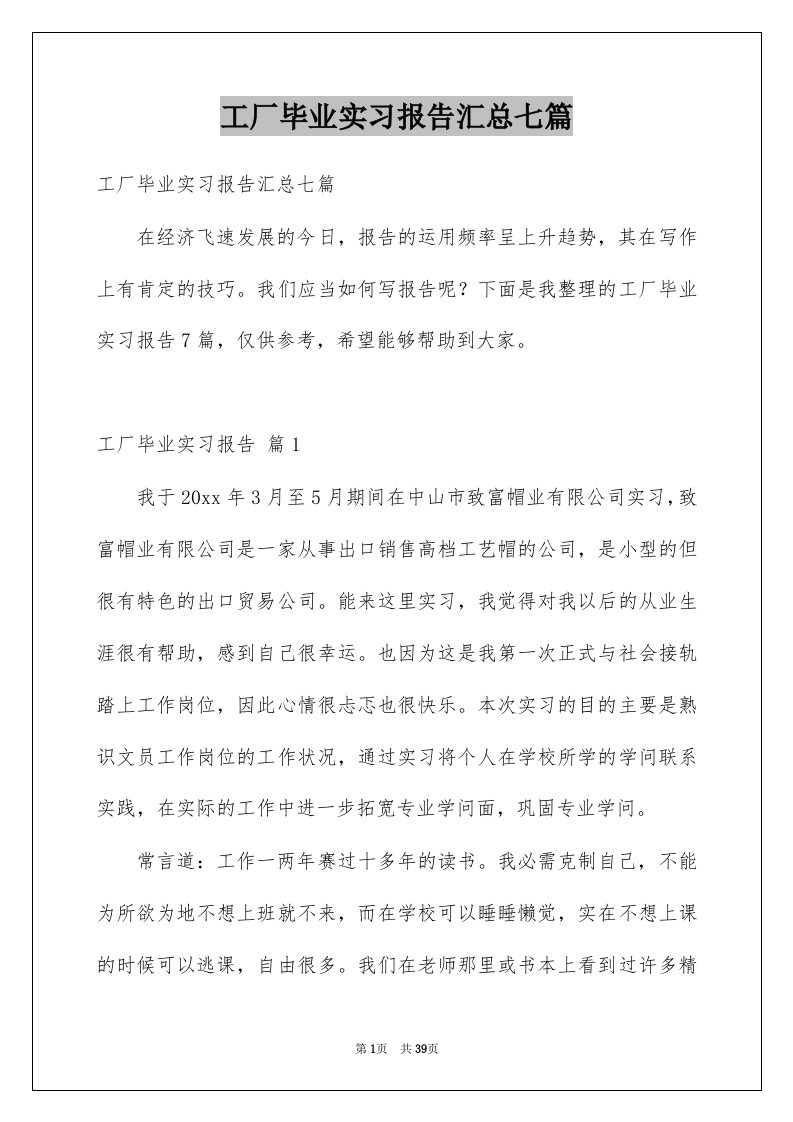 工厂毕业实习报告汇总七篇