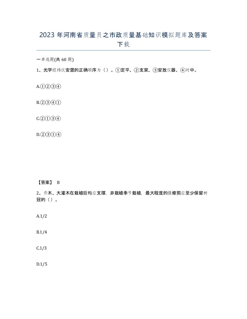 2023年河南省质量员之市政质量基础知识模拟题库及答案