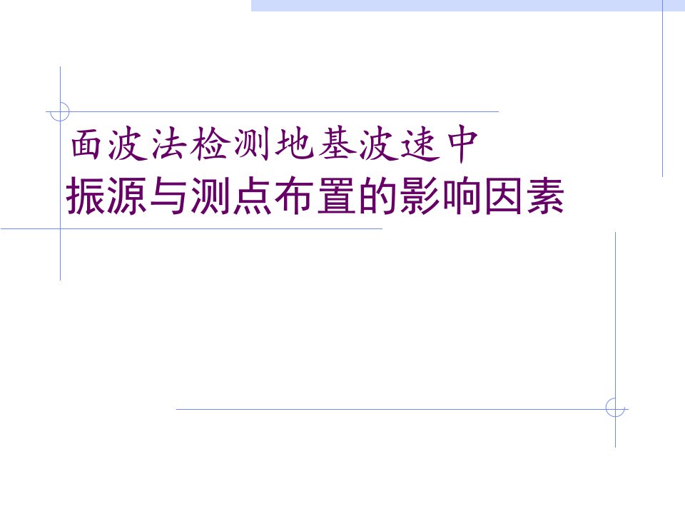 面波法检测地基波速中振源与测点布置的影响因素