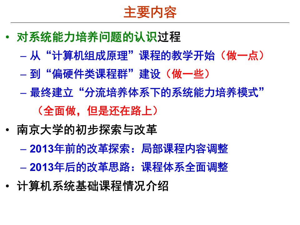 南京大学实施计算机系统能力培养情况介绍ppt课件