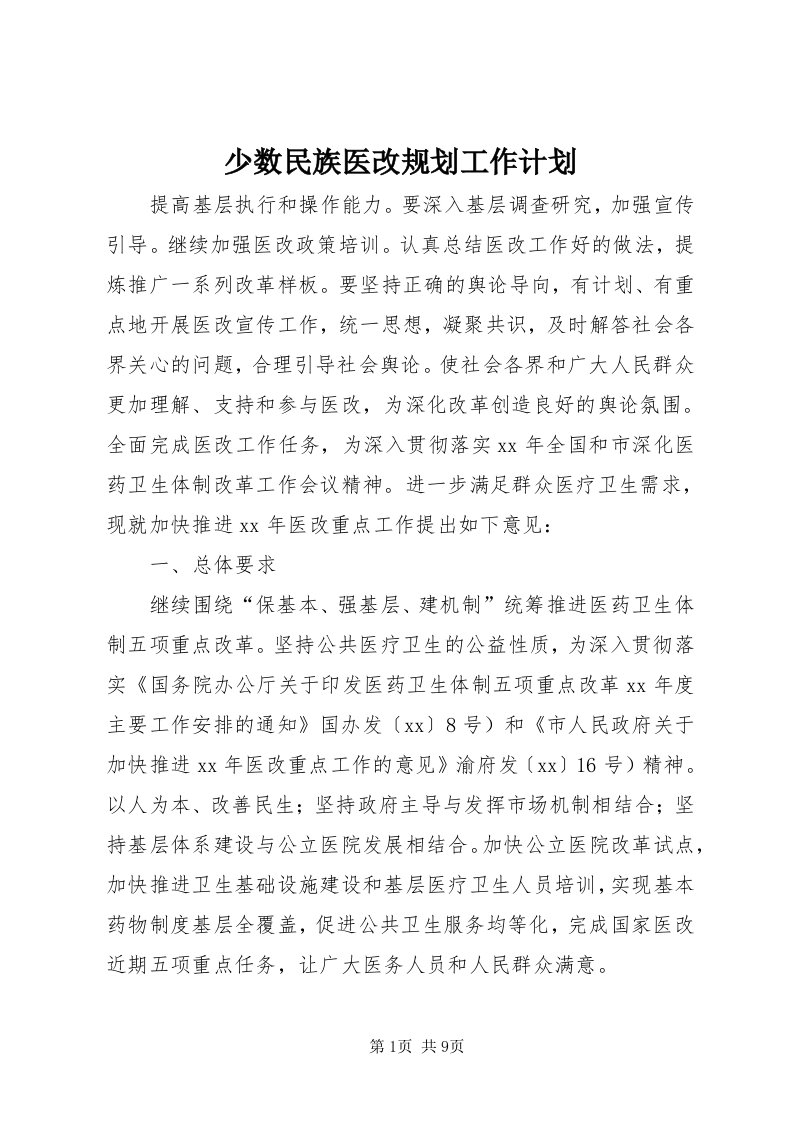 5少数民族医改规划工作计划