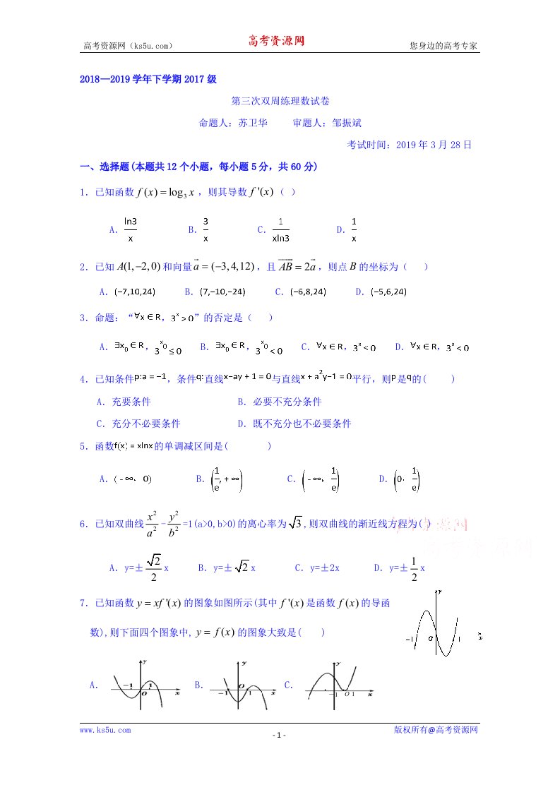 湖北省沙市中学2018-2019学年高二下学期第三次双周考3.28数学理试题