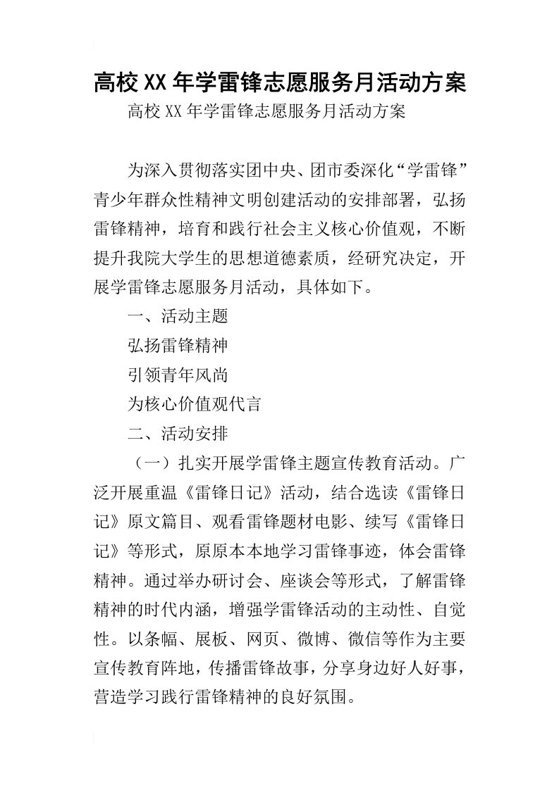 高校某年学雷锋志愿服务月活动方案