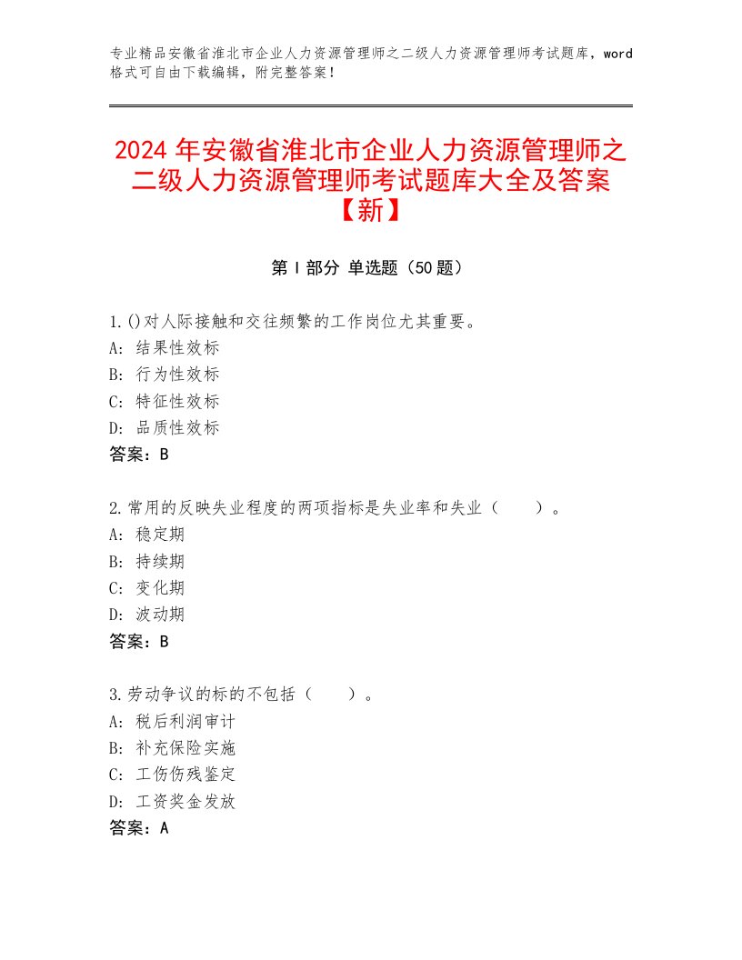 2024年安徽省淮北市企业人力资源管理师之二级人力资源管理师考试题库大全及答案【新】