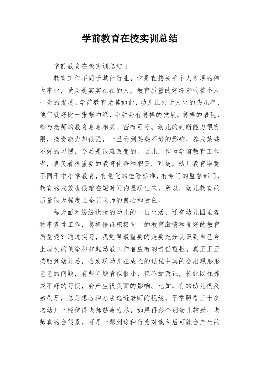 学前教育在校实训总结