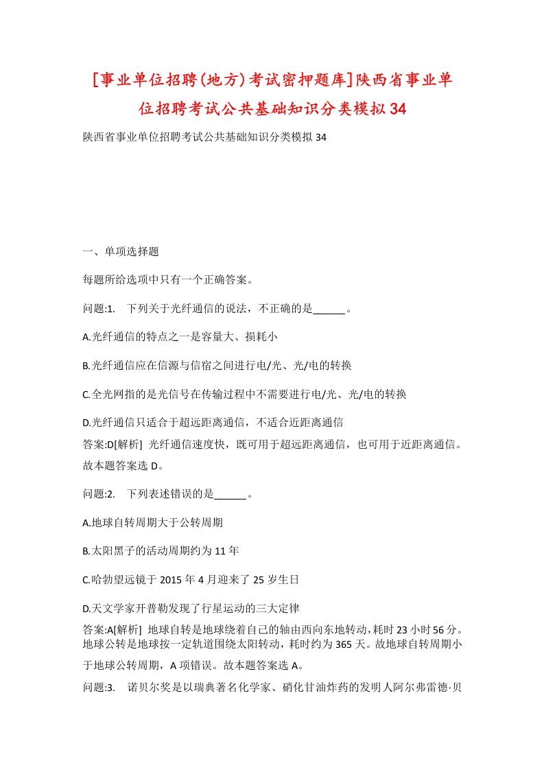 事业单位招聘地方考试密押题库陕西省事业单位招聘考试公共基础知识分类模拟34