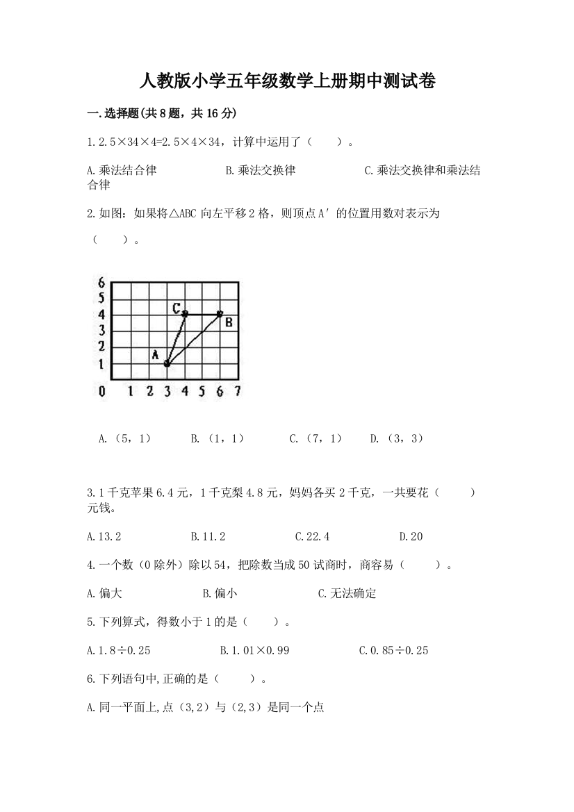 人教版小学五年级数学上册期中测试卷及参考答案（培优）