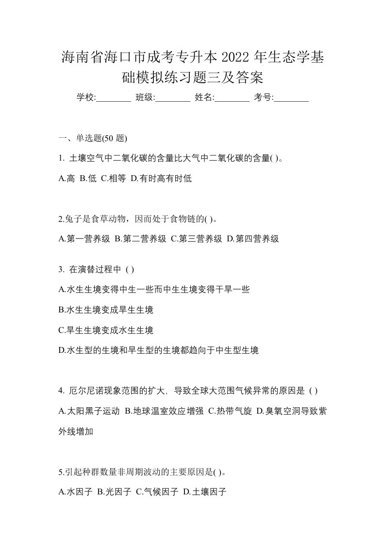 海南省海口市成考专升本2022年生态学基础模拟练习题三及答案