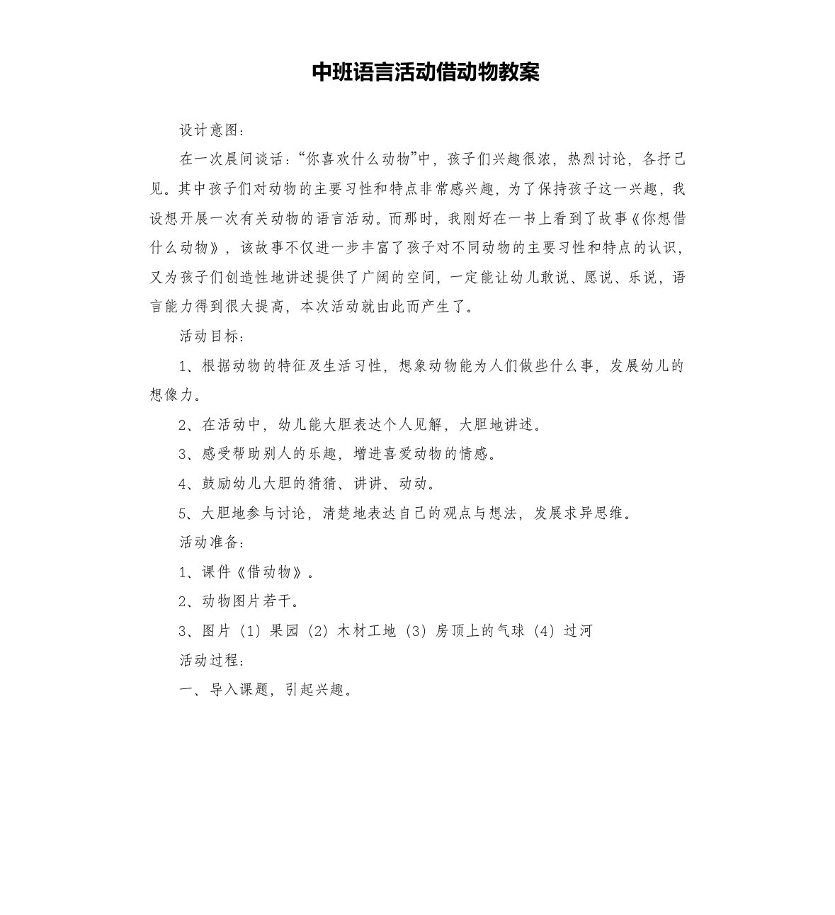 中班语言活动借动物教案