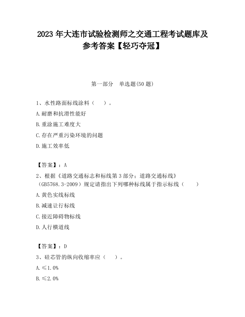 2023年大连市试验检测师之交通工程考试题库及参考答案【轻巧夺冠】